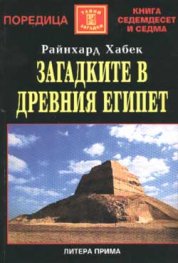 Загадките в Древния Египет