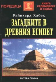 Загадките в Древния Египет