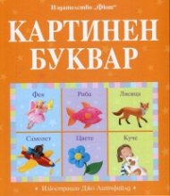 Картинен буквар
