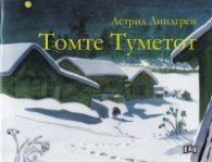 Томте Туметот