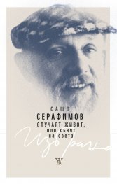 Случаят живот, или сънят на света