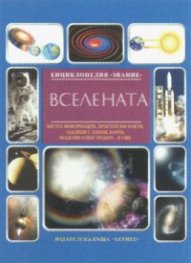 Вселената/ Енциклопедия "Знание"