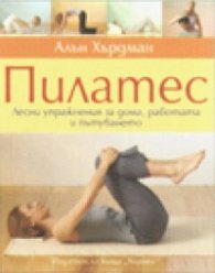 Пилатес. Лесни упражнения за дома, работата и пътуването