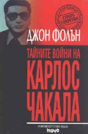 Тайните войни на Карлос Чакала