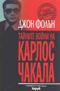 Тайните войни на Карлос Чакала