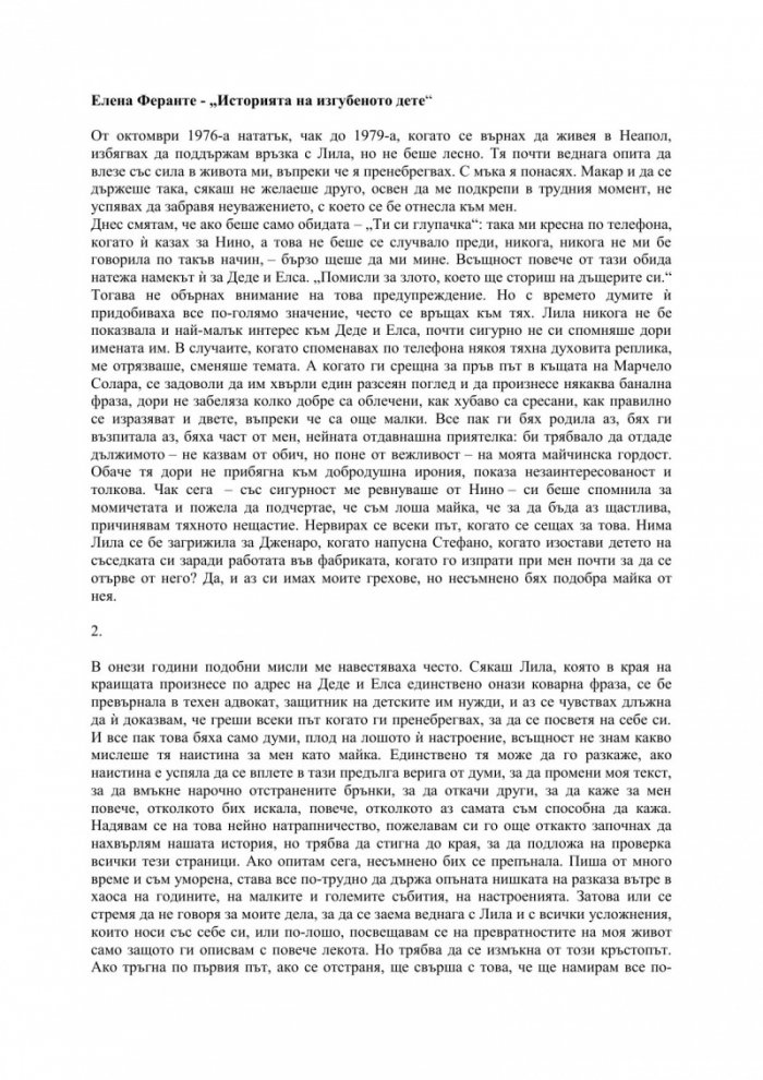 Историята на изгубеното дете