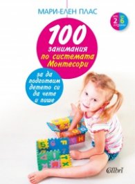 100 занимания по системата Монтесори