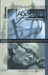 Автентичният абсурд: Интервюта