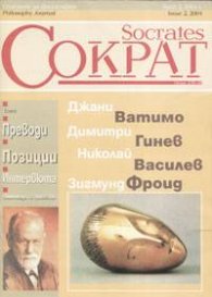 Сократ; Бр.2/2004