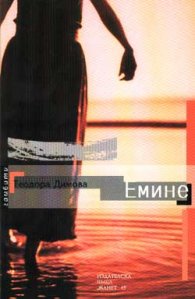 Емине