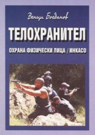 Телохранител - охрана физически лица/Инкасо