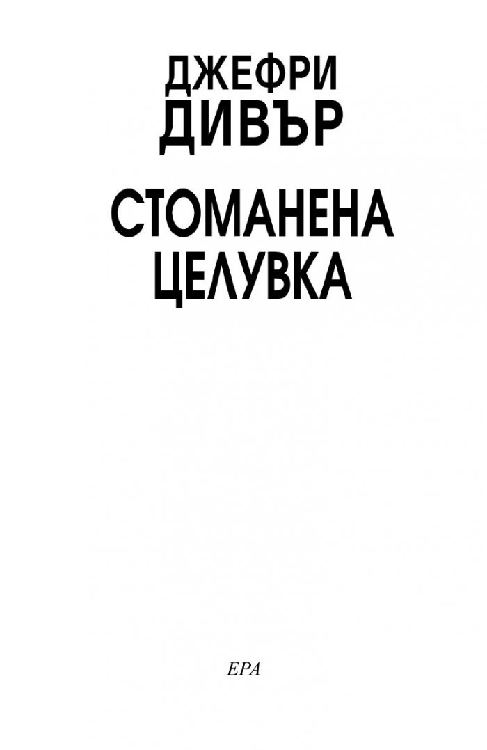 Стоманена целувка