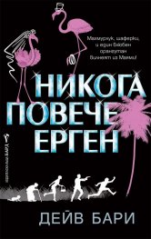 Никога повече ерген