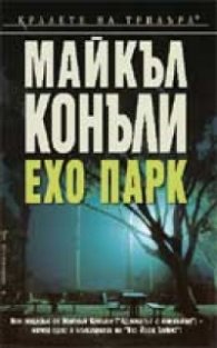 Ехо парк