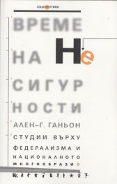 Време на несигурности: Студии върху федерализма и националното многообразие