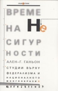 Време на несигурности: Студии върху федерализма и националното многообразие