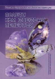 Полети към звездни пеперуди