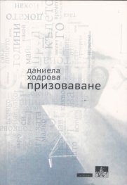 Призоваване