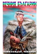 Вечния българин