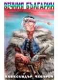 Вечния българин