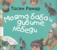 Моята баба и дивите лебеди
