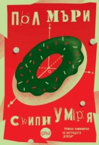 Скипи умря