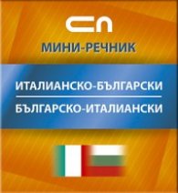 Италианско-български/Българско-италиански