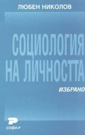 Социология на личността