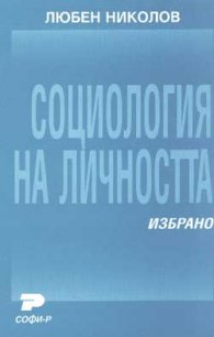 Социология на личността