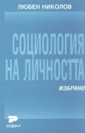 Социология на личността