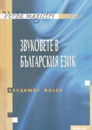 Звуковете в българския език