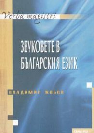 Звуковете в българския език