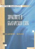 Звуковете в българския език