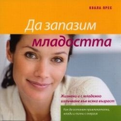 Да запазим младостта