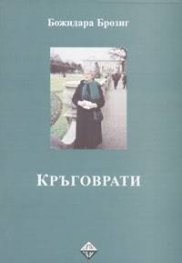 Кръговрати - Моят живот
