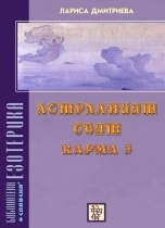Астралният свят Карма 4