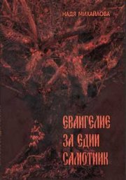 Евангелие за един самотник