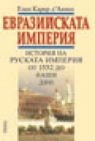 Евразийската империя. История на руската империя от 1552 до наши дни