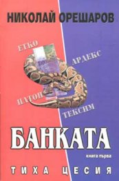 Банката - Тиха цесия Кн.1