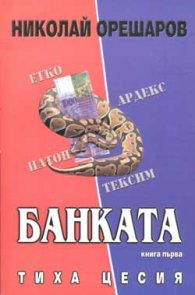 Банката - Тиха цесия Кн.1