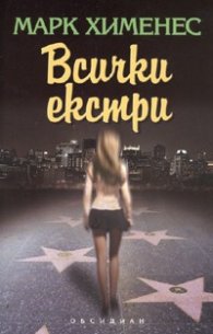 Всички екстри