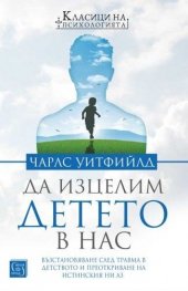 Да изцелим Детето в нас. Възстановяване след травма в детството и преоткриване на истинския ни Аз