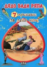 7 приказки за лека нощ: Дядо вади ряпа