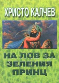 На лов за зеления принц