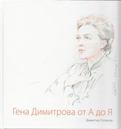 Гена Димитрова от А до Я + CD