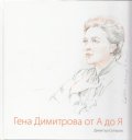 Гена Димитрова от А до Я + CD