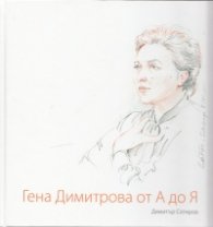 Гена Димитрова от А до Я + CD