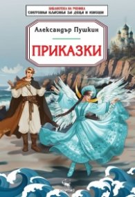 Приказки
