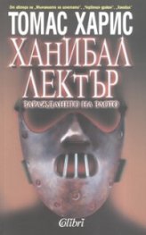 Ханибал Лектър. Зараждането на злото