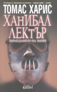 Ханибал Лектър. Зараждането на злото